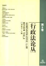 行政法论丛 第9卷 Vol.9