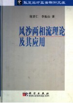 风沙两相流原理及其应用