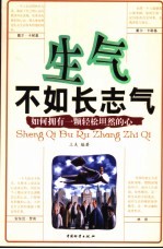 生气不如长志气 如何拥有一颗轻松坦然的心