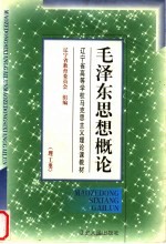 毛泽东思想概论