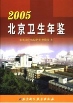 北京卫生年鉴 2005