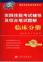 国家执业医师资格考试实践技能考试辅导及综合笔试题解 临床分册 第2版