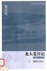 北大荒日记 1958-1959