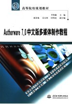 Authorware 7.0中文版多媒体制作教程