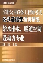 注册公用设备工程师考试公共基础课精讲精练·给水排水、暖通空调及动力专业 2006修订版