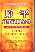 原一平营销谋略全书 一个从乞丐到财阀的传奇人物曾影响和改变了30，000，000人的人生命运