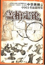 中华将帅地图 近50位名将大帅3000年的奇战诡谋、生死荣辱、成王败寇