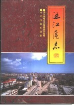 中华人民共和国地方志 福建省 莆田市涵江区志