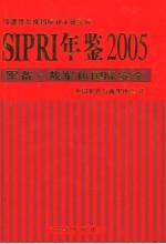 SIPRI年鉴 军备、裁军和国际安全 2005