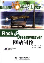 Flash＆Dreamweaver网站制作