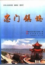 中华人民共和国福建省莆田市忠门镇志