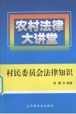 村民委员会法律知识