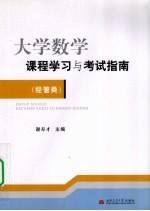 大学数学课程学习与考试指南 经管类