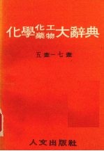 化学药物化工大辞典  五-七画