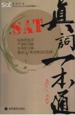 SAT真词一本通