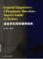 语言学百问和硕博指南