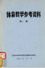 体育教学参考资料 第8期