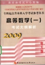 高等数学（一）考试大纲解析 2009电大版