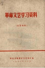 革命文艺学习资料 文艺创作