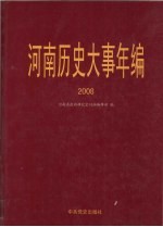 河南历史大事年编 2008