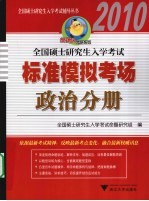 2010全国硕士研究生入学考试标准模拟考场 政治分册