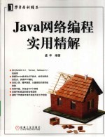 JAVA网络编程实用精解