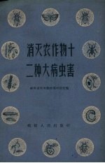 消灭农作物十二种大病虫害