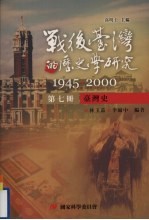 战后台湾的历史学研究  1945-2000  第7册  台湾史