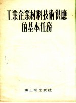 工业企业材料技术供应的基本任务