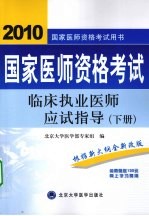 国家医师资格考试临床执业医师应试指导 下