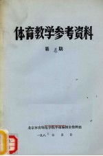 体育教学参考资料 第4期