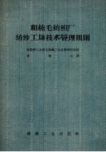 粗梳毛纺织厂纺纱工场技术管理规则