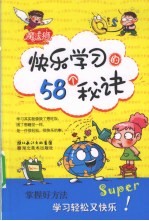 快乐学习的58个秘诀