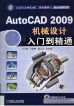 AutoCAD 2009机械设计入门到精通