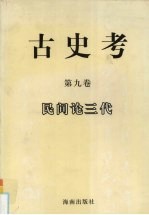 古史考 第9卷 民间论三代