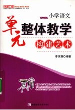 小学语文 单元整体教学构建艺术