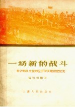 一场新的战斗 驻沪部队支援郊区开河灭螺积肥记实