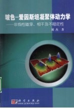 玻色-爱因斯坦凝聚 非线性遂穿、相干及不稳定性