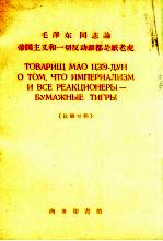 毛泽东同志论帝国主义和一切反动派都是纸老虎 汉法对照