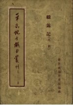 华东地方戏曲丛刊  第22集