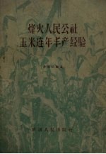 烽火人民公社玉米连年丰产经验