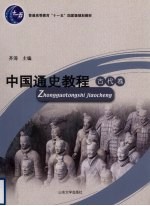 中国通史教程 古代卷 第4版