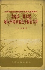 幸福乡 真幸福 每人平均早稻五千四百多斤 1958年全国农业展览会安徽省展览资料