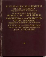 印度尼西亚共和国总统蘇加诺工学士、博士藏画集 2