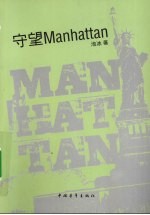 守望Manhattan