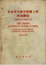 在战争与和平问题上的两条路线 五评苏共中央的公开信 1963年11月19日