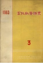 畜牧兽医译丛 1963 第3集