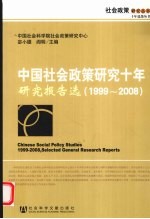 中国社会政策研究十年·研究报告选 1999-2008