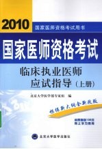 国家医师资格考试临床执业医师应试指导 上