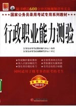 国家公务员录用考试专用系列教材 行政职业能力测验 2010最新大纲